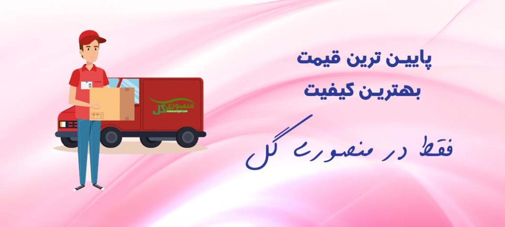 فروشگاه اینترنتی گل و گیاه منصوری