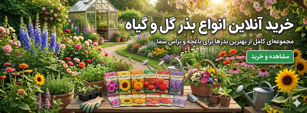 خرید انواع بذر گل