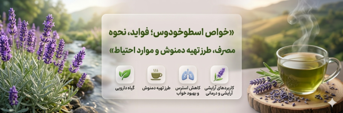 خواص اسطوخودوس