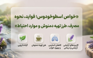 خواص اسطوخودوس