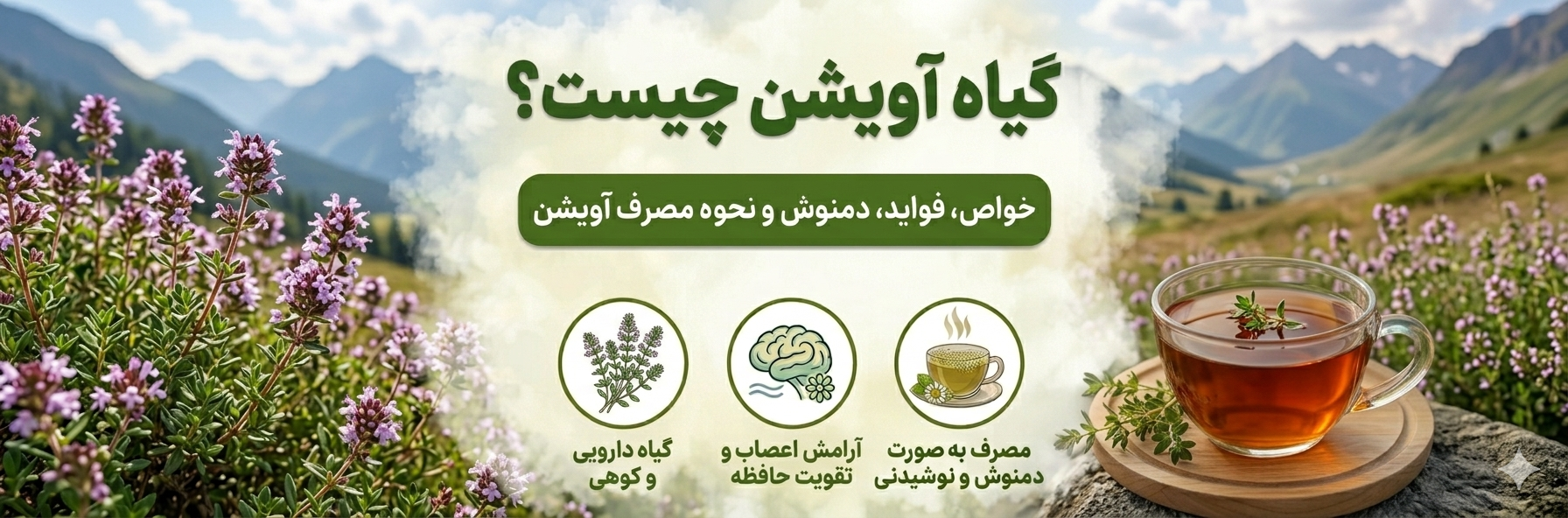 گیاه آویشن چیست/ خواص آویشن