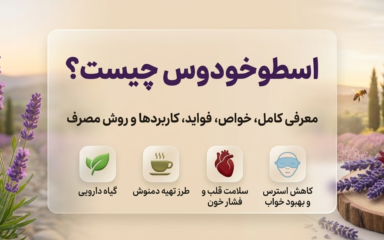 گیاه اسطوخودوس